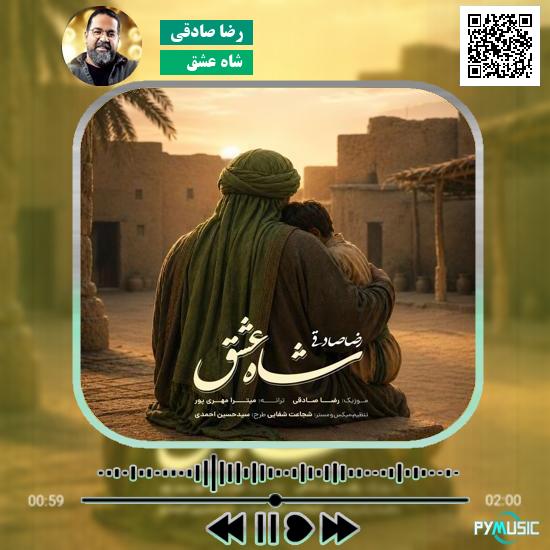 دانلود آهنگ شاه عشق رضا صادقی